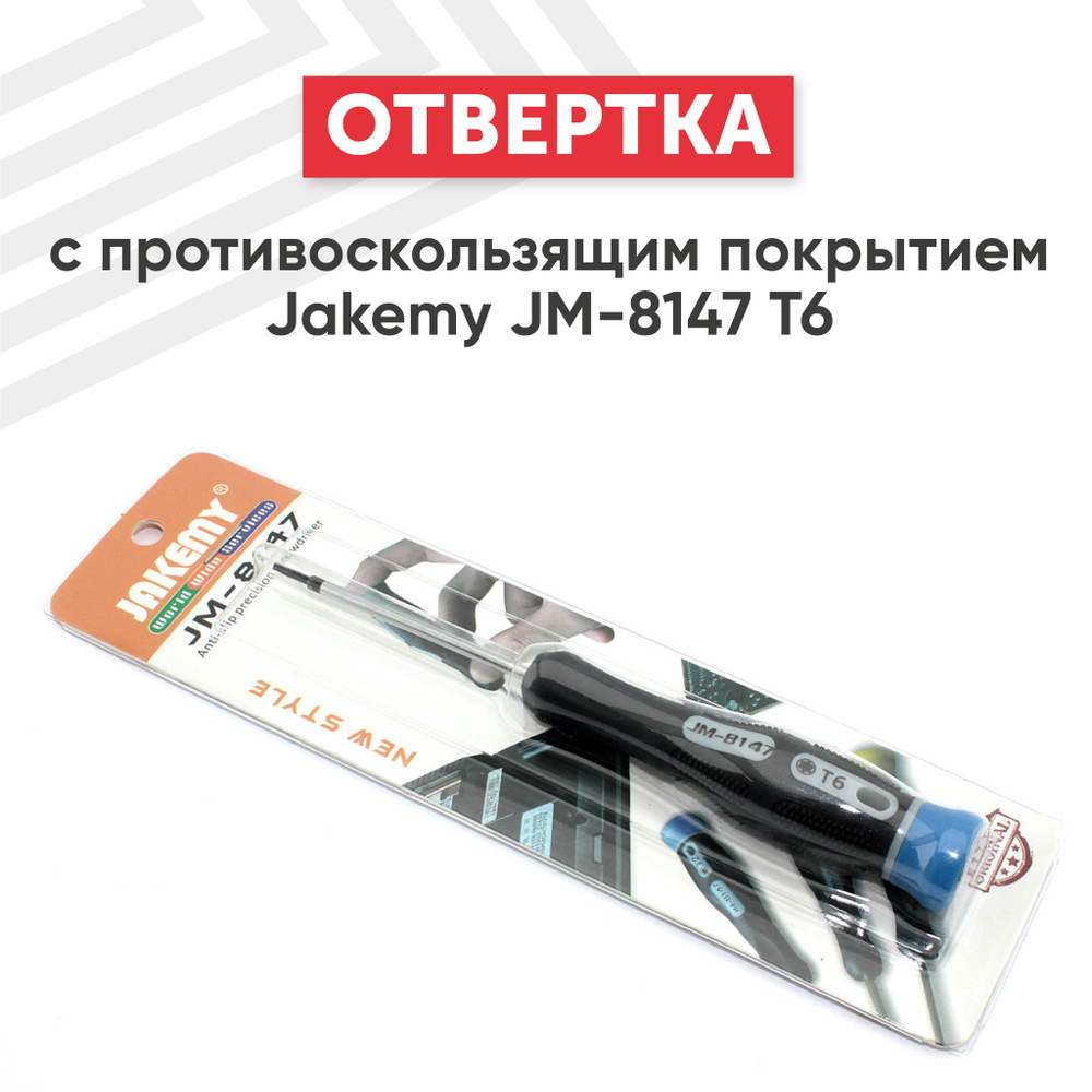 Отвертка с противоскользящим покрытием Jakemy JM-8147 Т6 #1