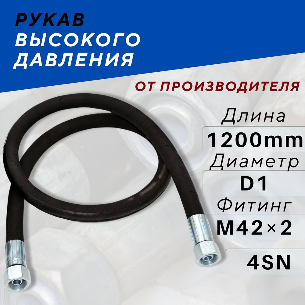 РВД Рукав высокого давления DK 25*1200 М42х2 4SN шланг гидравлический  #1