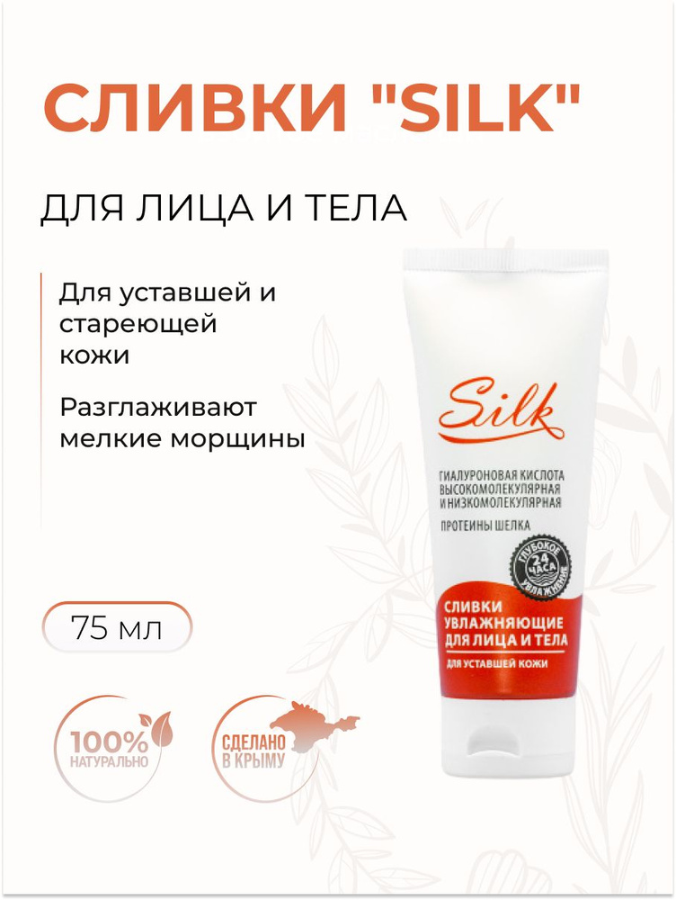 Крымская Роза Сливки для лица и тела Silk увлажняющие для уставшей стареющей кожи, 75 мл  #1