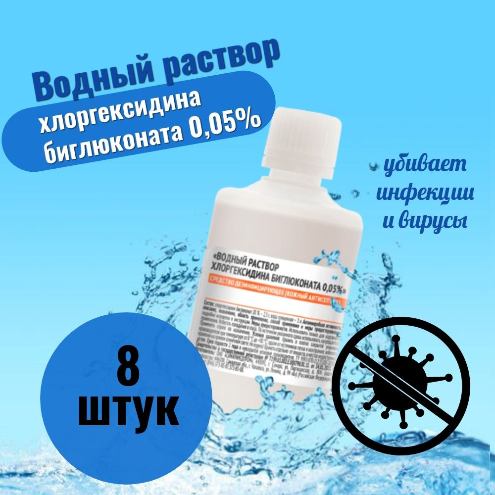 Водный раствор хлоргексидина биглюконата 0,05% / 8 штук #1