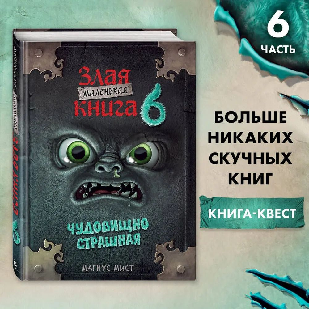 Маленькая злая книга 6 #1