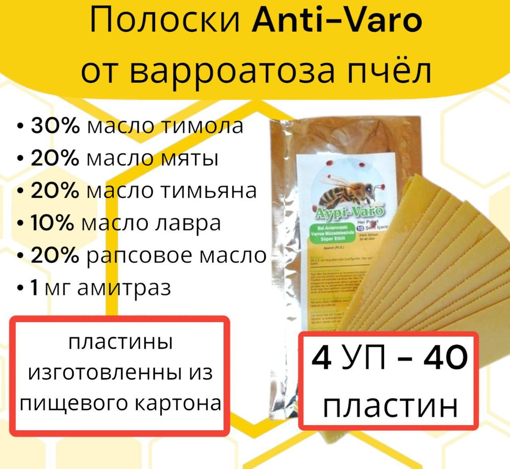 Полоски Анти-варроа ЭКО 4 уп / пластины от варроатоза и акарапидоза пчёл  #1