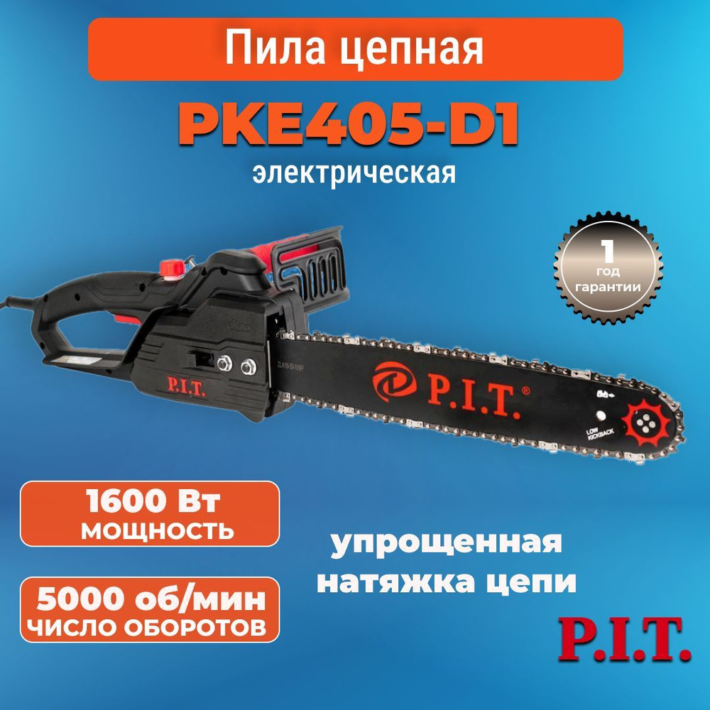 Пила цепная электрическая P.I.T. PKE405-D1 стандарт #1