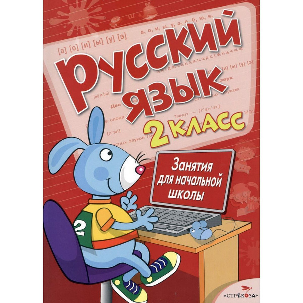 Маврина, Никитина, Галимова: Русский язык. 2 класс. Занятия для начальной школы | Маврина Лариса Викторовна #1