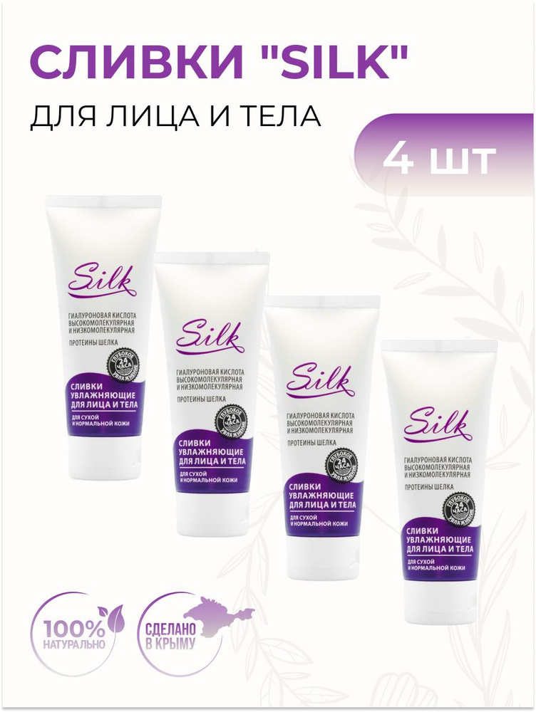 Крымская Роза Сливки для лица и тела "SILK" для сухой и нормальной кожи, 4 шт  #1