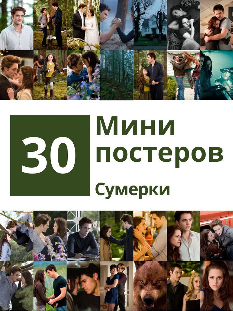 Постер "Мини набор с Сумерками 30 шт", 16 см х 10 см #1