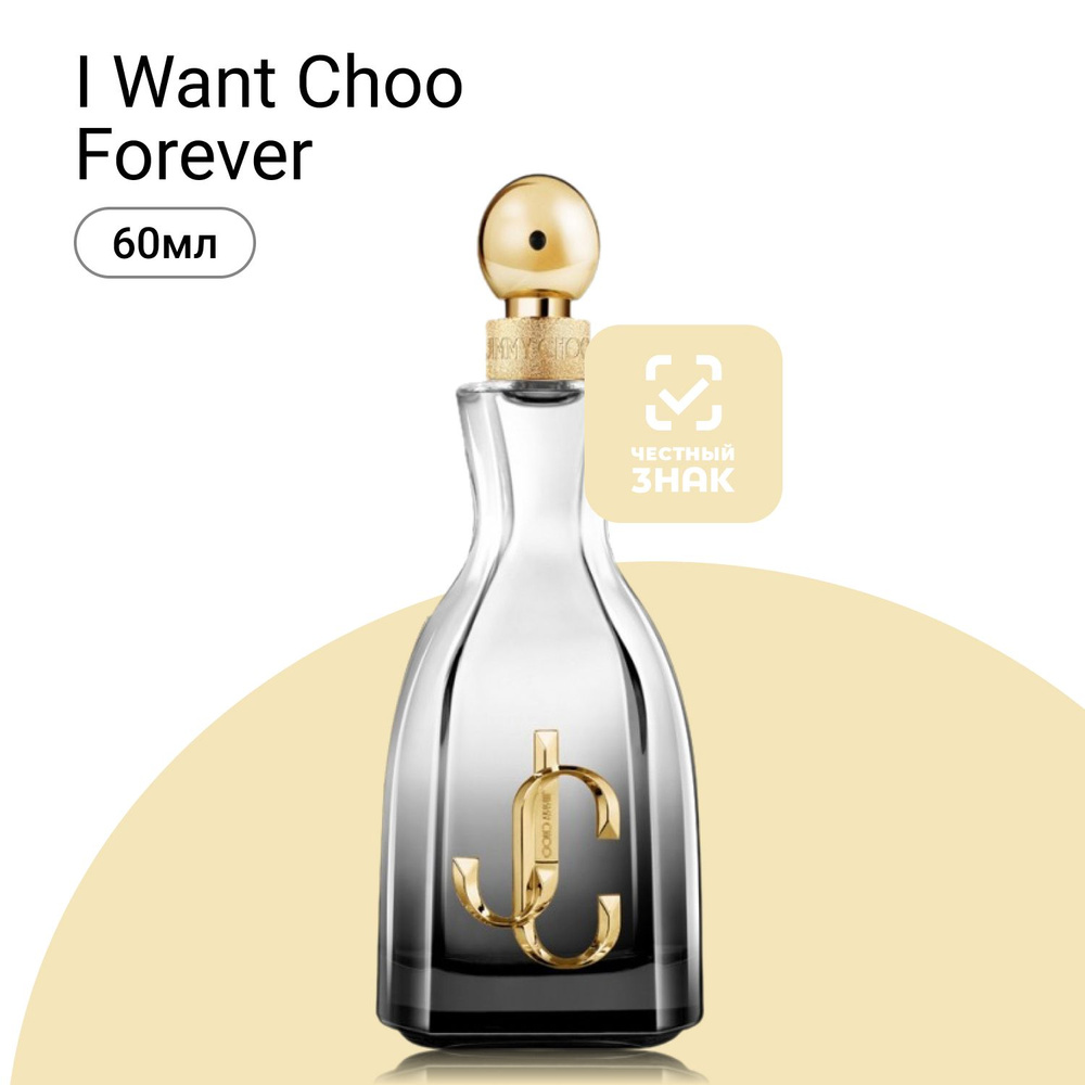 Jimmy Choo I Want Choo Forever Парфюмерная вода (EDP) 60 мл #1