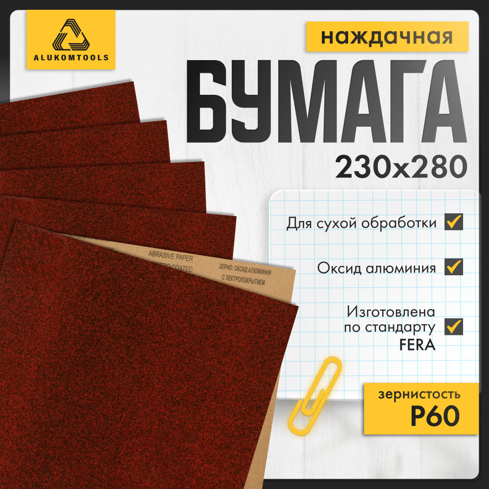 Наждачная бумага, P 60, 10 шт, для сухой обработки, ALUKOMTOOLS #1