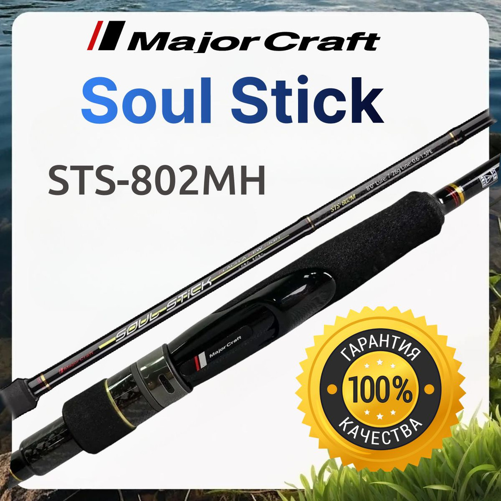 Спиннинг Major Craft Soul Stick STS-802MH 9-40 гр, 244 см #1