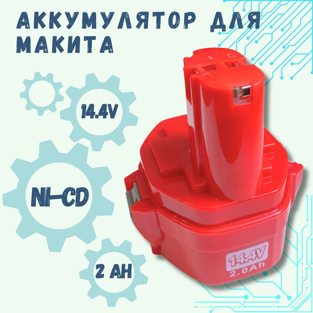 Аккумулятор для шуруповерта MAKITA 14.4V, 2.0Ah, Ni-Cd #1