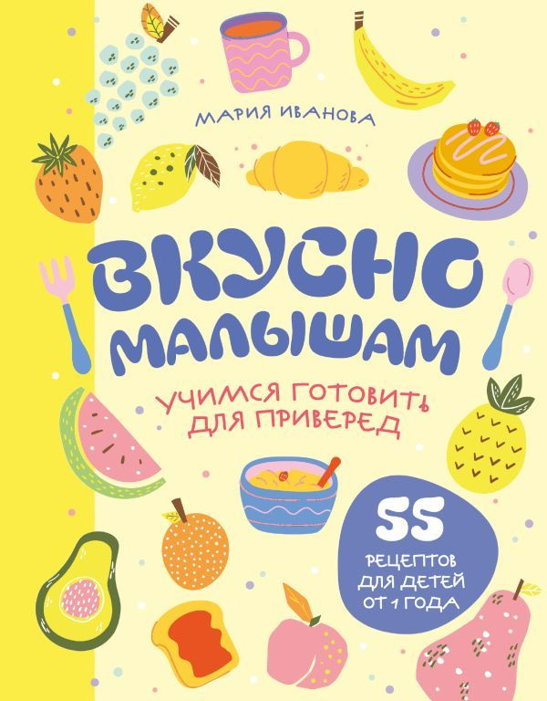 Вкусно малышам. Учимся готовить для приверед. 55 рецептов для детей от 1 года (оформление Нежные фрукты) #1