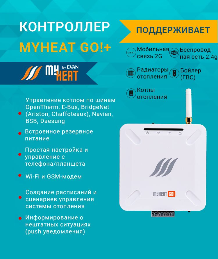 Контроллер MY HEAT GO!+ 6279 для управления котлом отопления #1