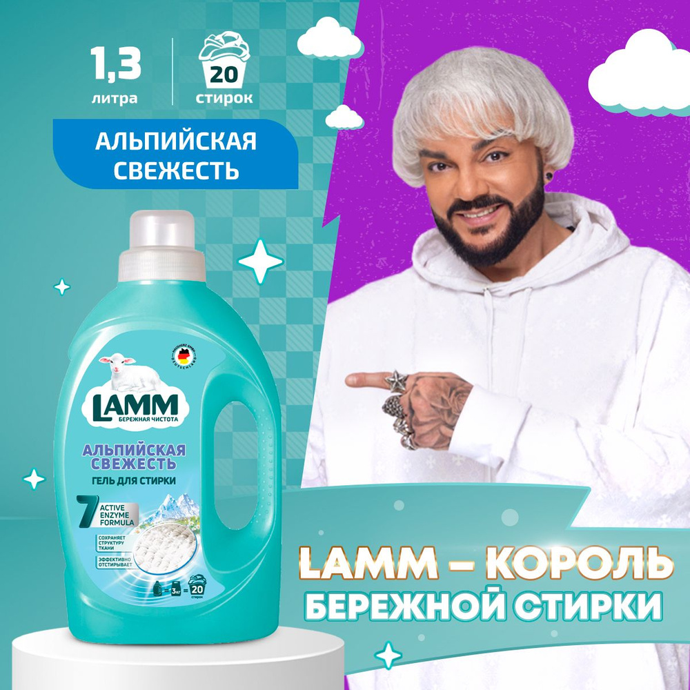 LAMM Альпийская свежесть гель для стирки белого белья бесфосфатный 20 стирок 1,3 кг  #1