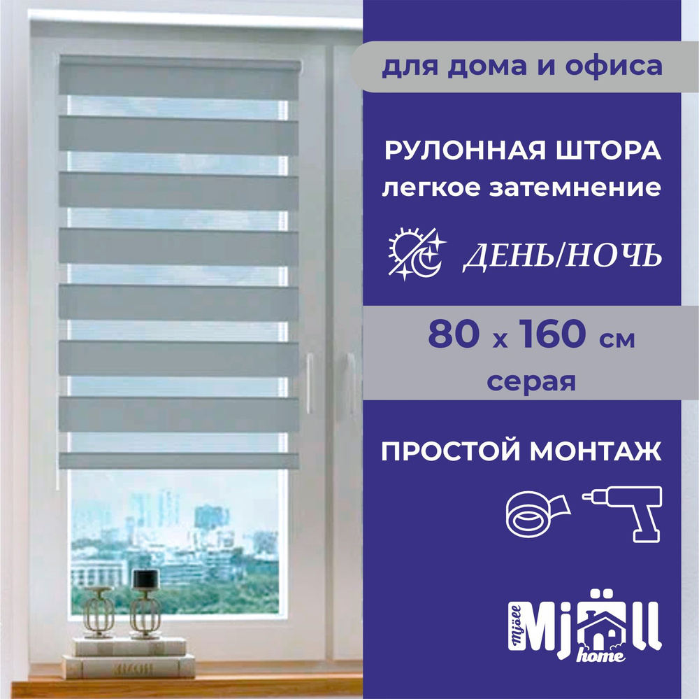 Штора рулонная, однотонная, жалюзи, Mjoll home День/ночь, серая 80*160 см  #1