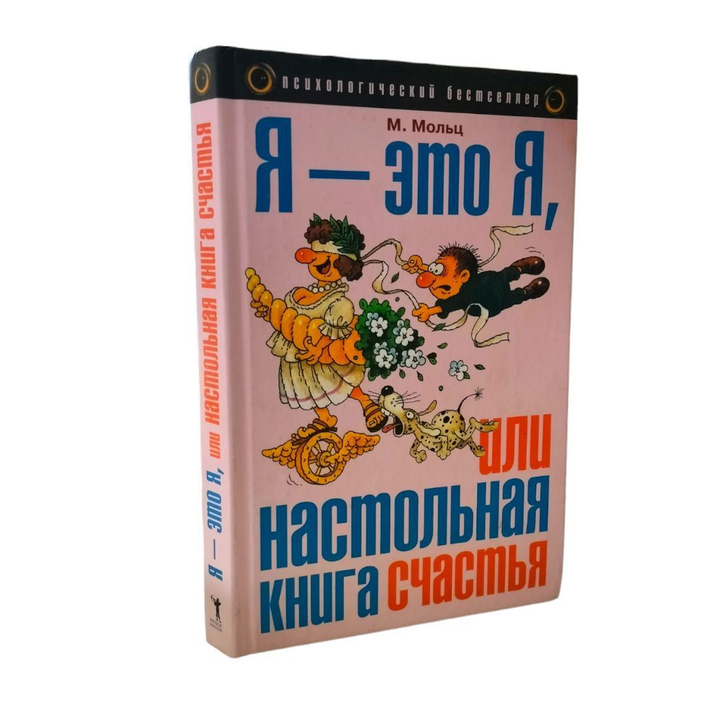 Я - это Я, или настольная книга счастья | Мольц Максуэлл #1