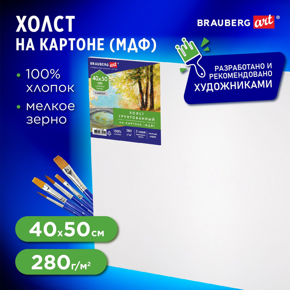 Холст / полотно на картоне для рисования (МДФ), 40х50 см, 280 г/м2, грунтованный, 100% хлопок, Brauberg #1