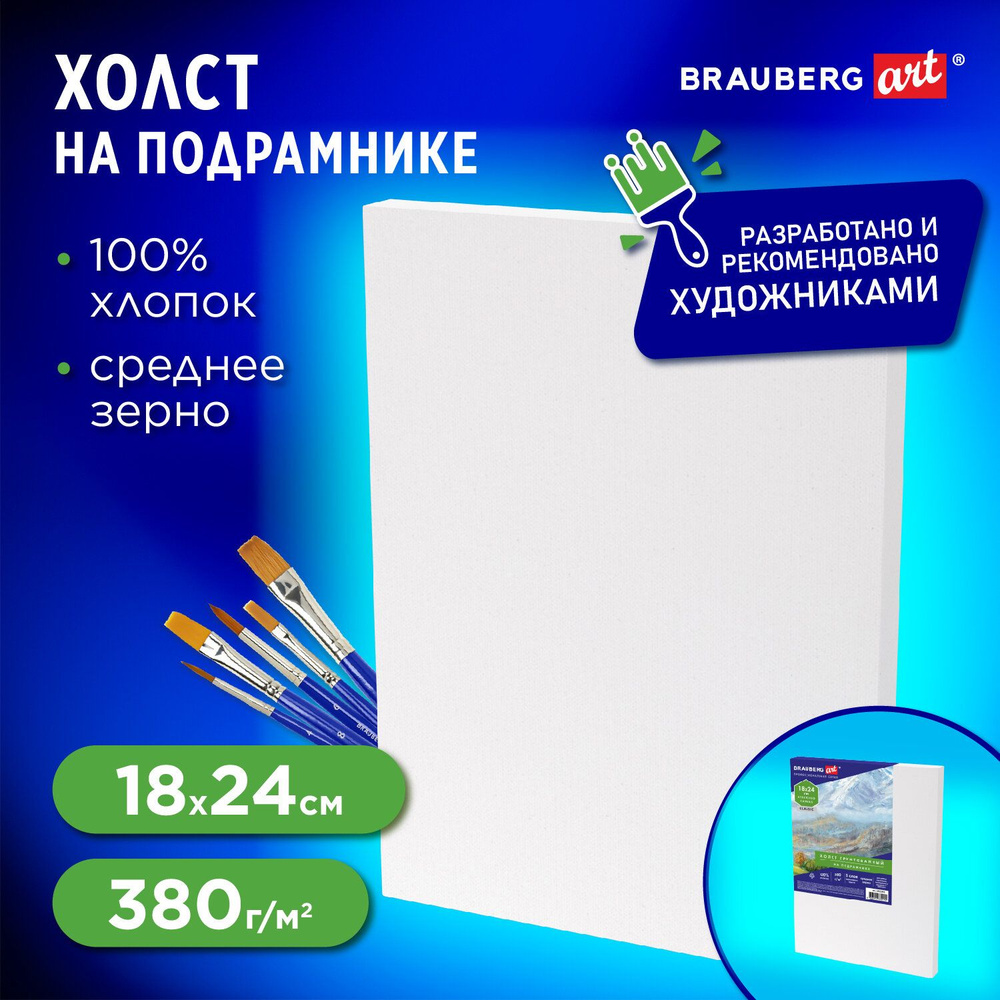 Холст / полотно на подрамнике для рисования 18х24 см, 380 г/м2, грунтованный, 100% хлопок, Brauberg Art #1