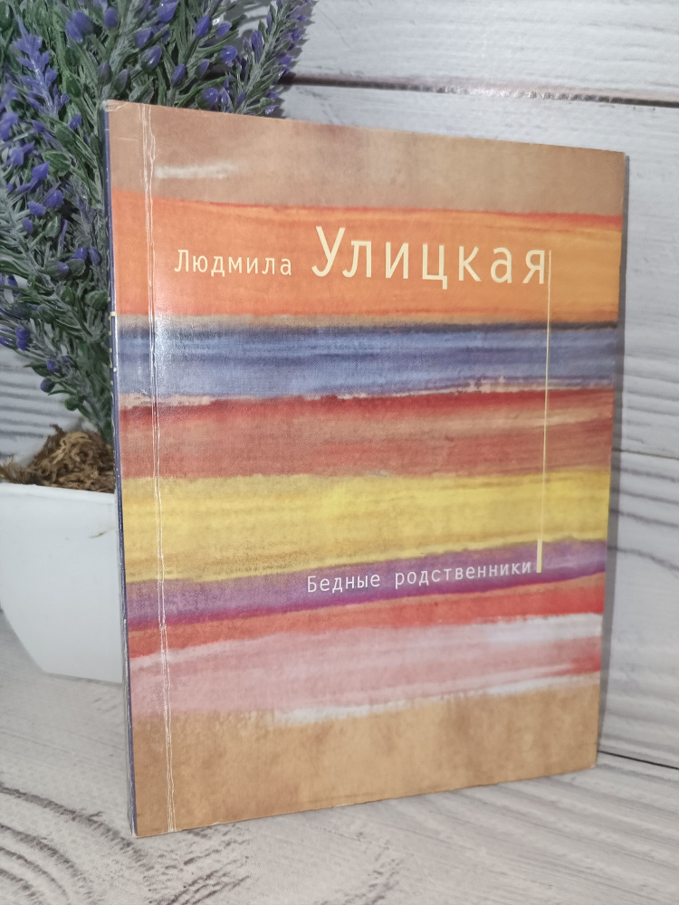 Улицкая Людмила Бедные родственники | Улицкая Людмила Евгеньевна  #1