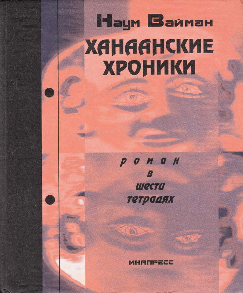 Ханаанские хроники. Роман в шести тетрадях | Вайман Наум Исаакович  #1