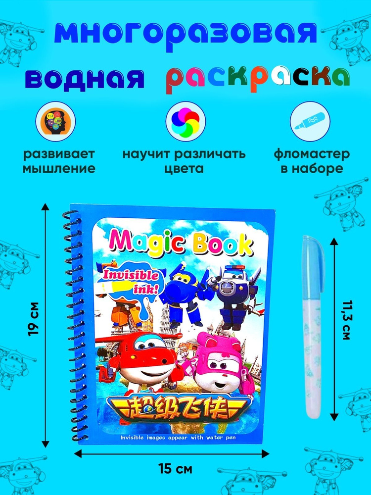 Раскраска водная многоразовая супер к #1