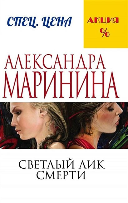 Маринина Александра: Светлый лик смерти #1