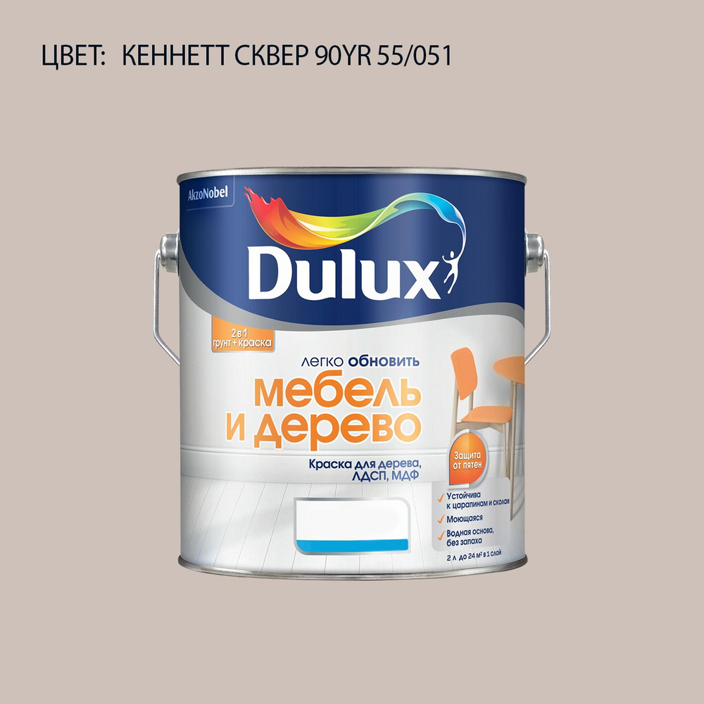 DULUX Легко Обновить - Мебель и Дерево краска-грунт колерованная, матовая, цвет: 90YR 55/051 (2л)  #1