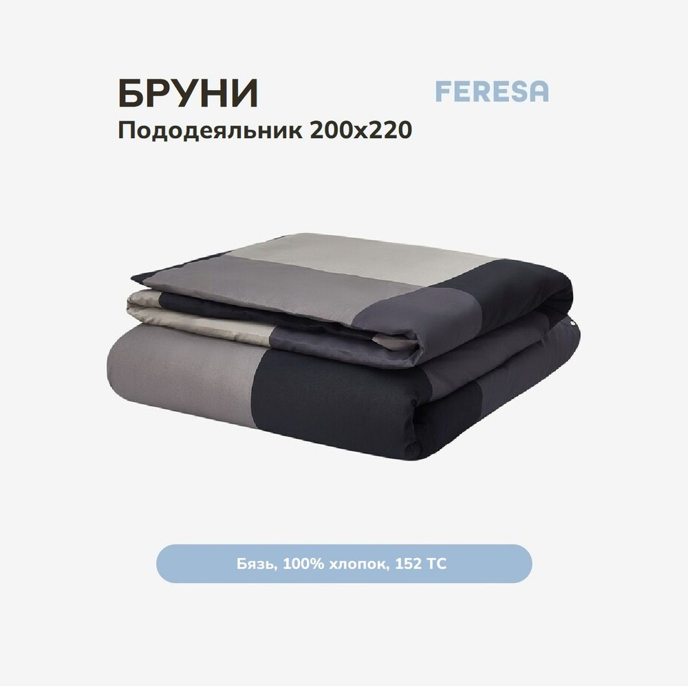 Feresa hygge Пододеяльник Бязь, 200x220  #1