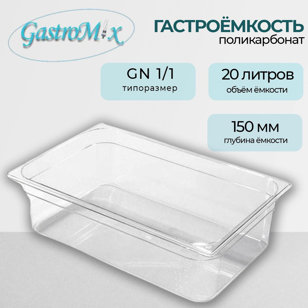 Гастроемкость Gastromix GN1/1-150 поликарбонат 325*530*150 мм. #1