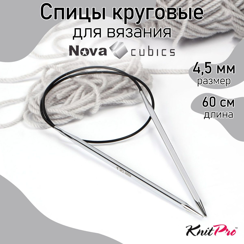 Спицы для вязания круговые 4,5 мм 60 см Nova cubics KnitPro кубические (12178)  #1