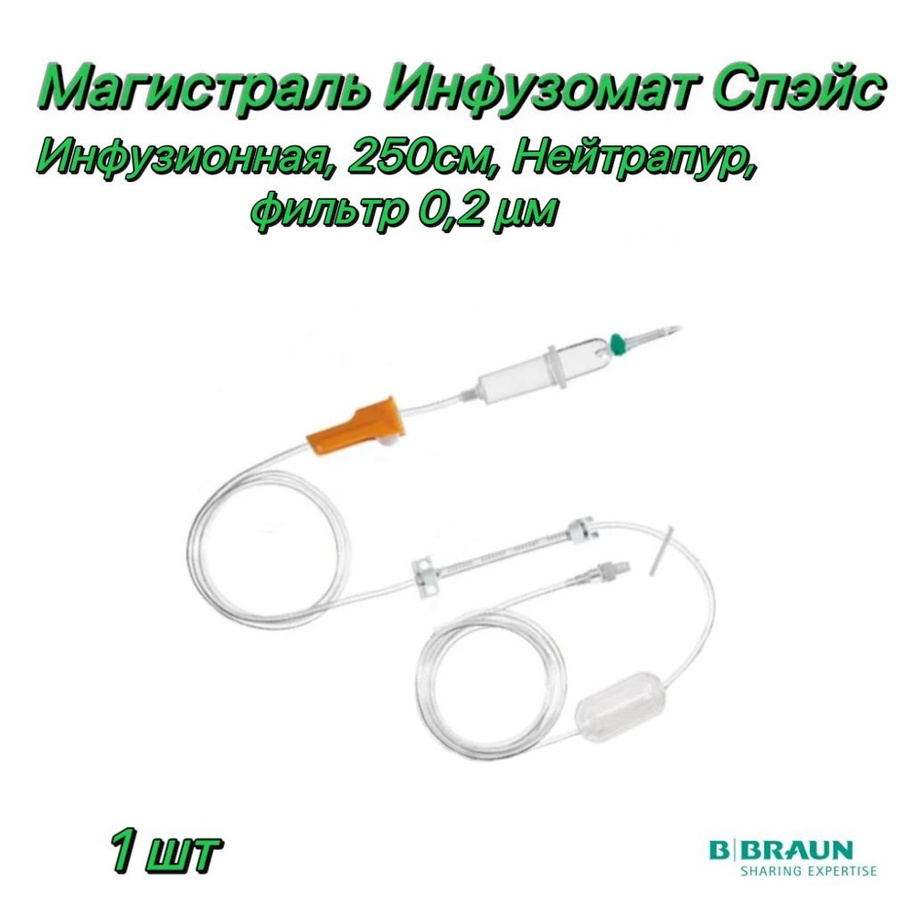 Магистраль Инфузомат Спэйс, инфузионная, 250 см, Нейтрапур, фильтр 0.2м, B.Braun (Infusomat Space Line) #1