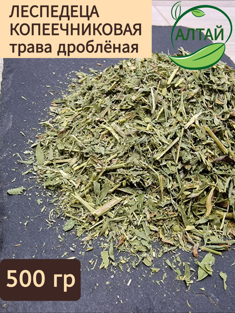 Леспедеца, 500 гр #1