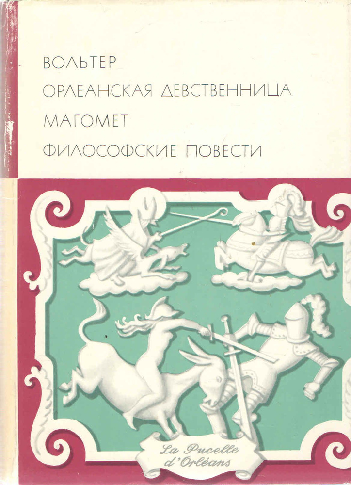 Орлеанская девственница. Магомет. Философские повести | Вольтер  #1