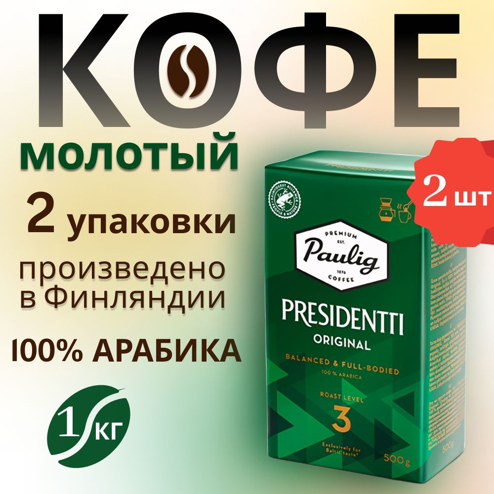 Кофе молотый арабика 100% Paulig Presidentti Original (обжарка №3). 2 шт по 500 г. Финляндия  #1