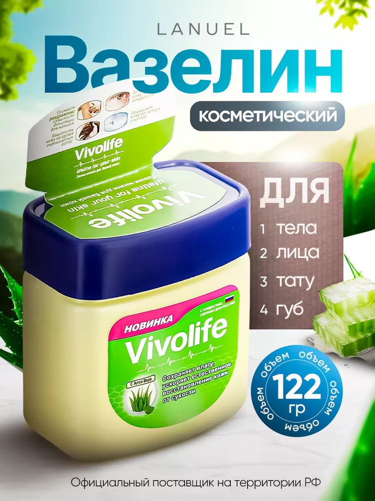 Вазелин косметический алоэ вера 122гр. Вазелин оригинальный с алоэ вера, Vivolife,  #1