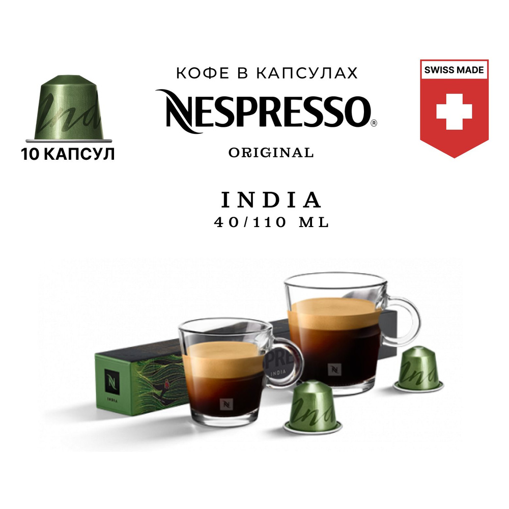 Кофе Nespresso India в капсулах, упаковка 10 шт, для капсульной кофемашины Originals  #1