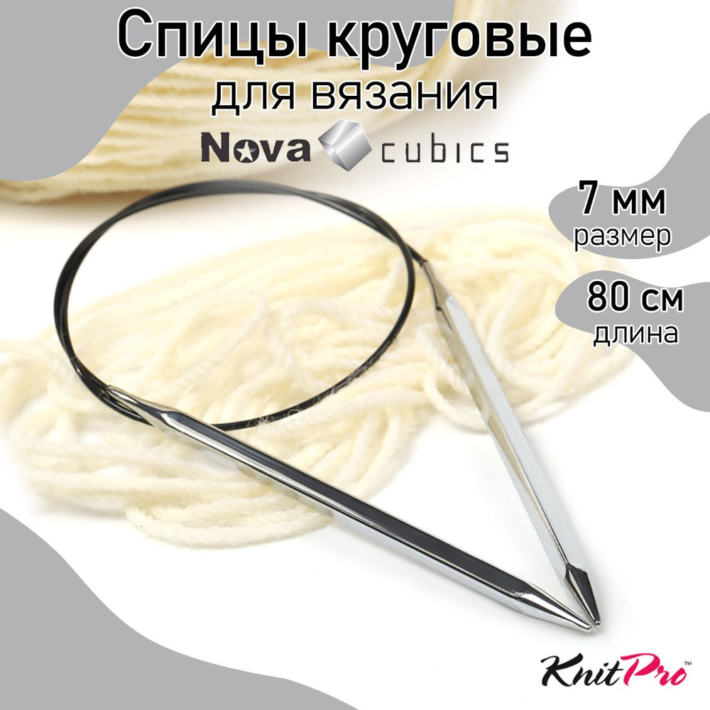 Спицы для вязания круговые 7 мм 80 см Nova cubics KnitPro кубические (12203)  #1