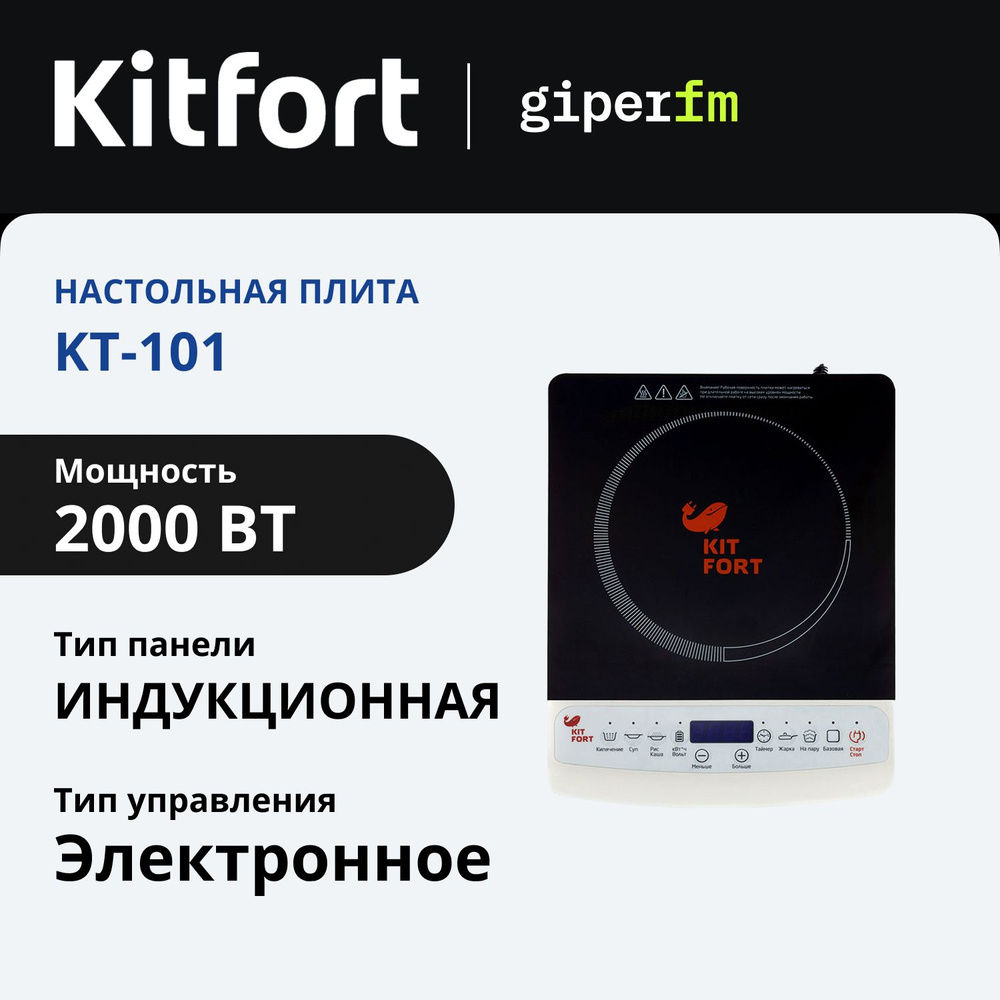 Настольная плита Kitfort KT-101 индукционная, 2000 Вт, таймер отсрочки 4-42 ч, 6 автоматических программ, #1