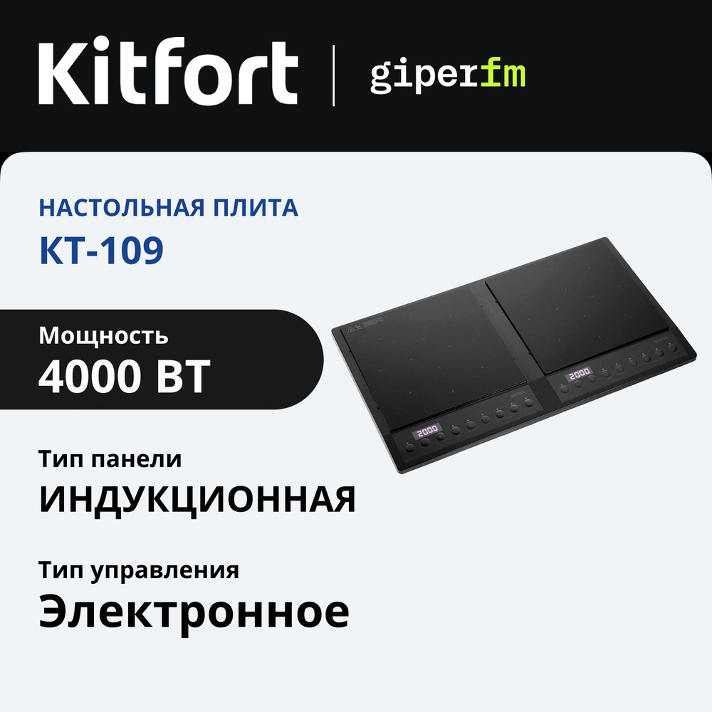 Плита индукционная настольная Kitfort КТ-109, 2000 Вт, 2 конфорки, 10 уровней мощности, таймер, отложенный #1