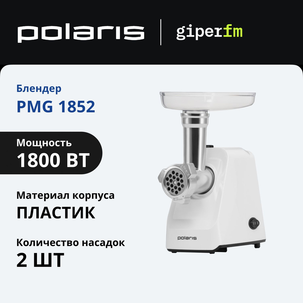 Мясорубка Polaris PMG 1852 белая #1