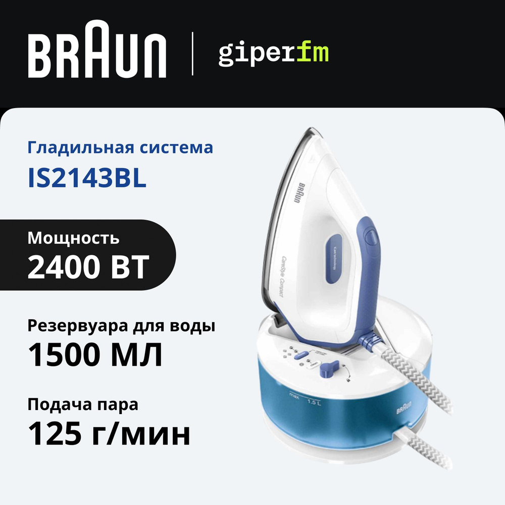 Парогенератор Braun CareStyle Compact IS2143BL, 2400 Вт, паровой удар 420 г/мин, подача пара из носика, #1