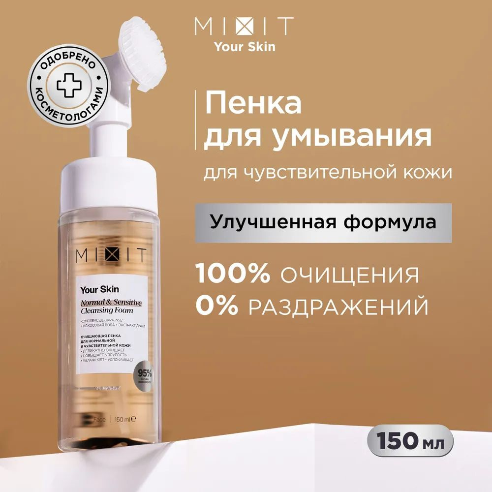 MIXIT Your Skin, Очищающая пенка для нормальной и чувствительной кожи, 150 мл  #1