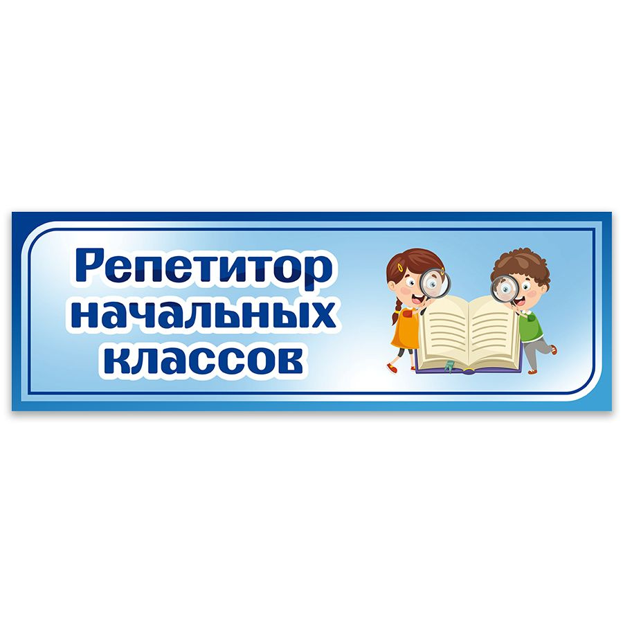 Табличка, Дом стендов, Репетитор начальных классов, 30 см х 10 см, для детского сада, на дверь  #1