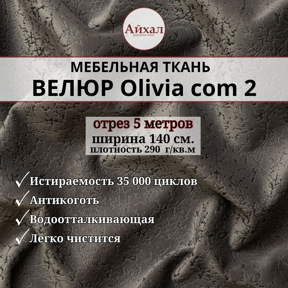 Ткань мебельная обивочная Велюр для перетяжки мебели. Отрез 5 метров. Olivia com 2  #1