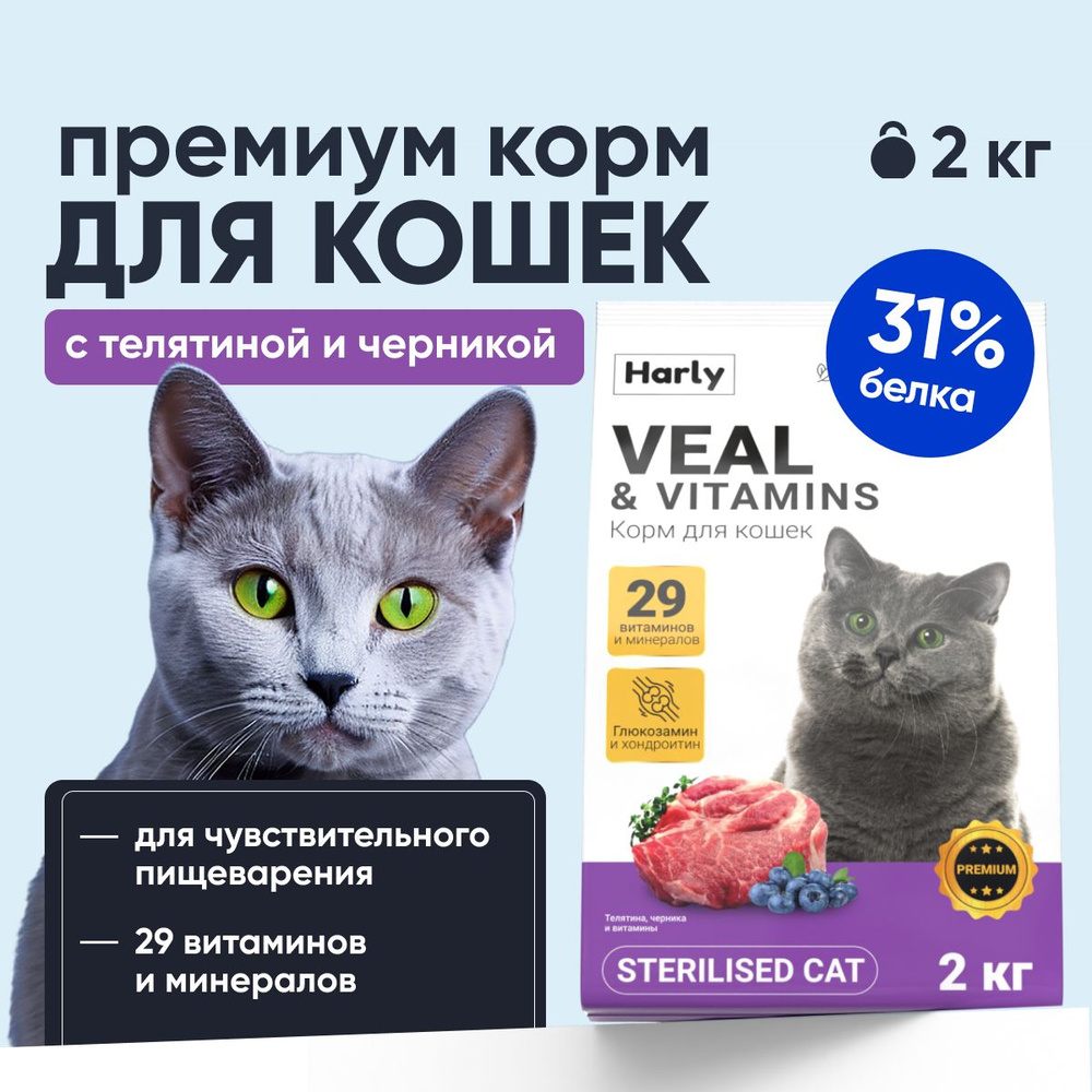 Сухой корм для стерилизованных кошек и кастрированных котов Harly Cat Premium с телятиной и витаминами, #1