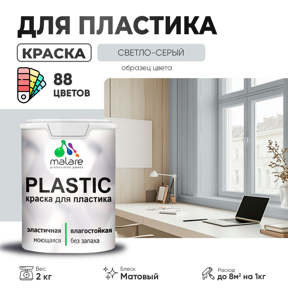 Акриловая краска для пластика Malare Plastic для пенопласта ПВХ сайдинга, для подоконников и откосов, #1