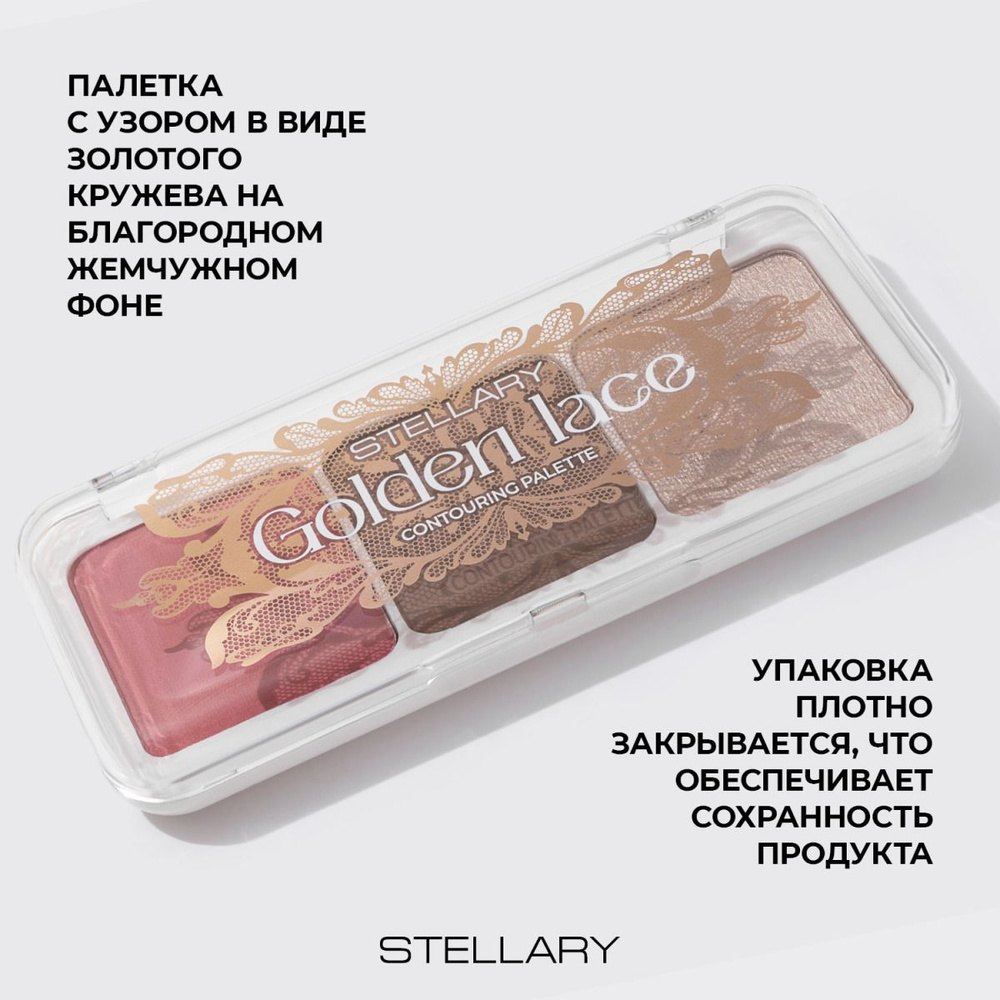 Stellary Контуринг для лица Golden Lace тон 01, 12 мл #1