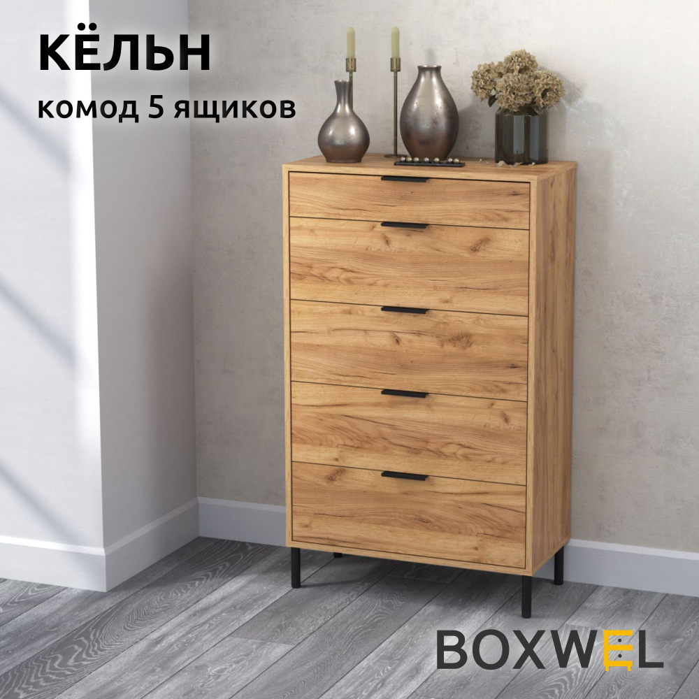 BoxWel Комод Кёльн 5Я, 5 ящ., 70х35х116,4 см, для вещей на ножках (Дуб крафт золотой)  #1