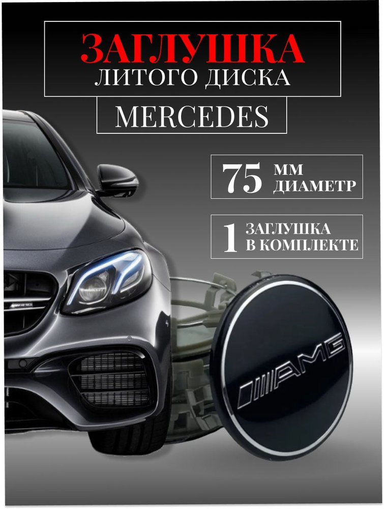 Колпачкидля Mercedes-Benz (Мерседес) АМГ AMG 75мм черный заглушки на литые диски колпачок ступицы защитный #1