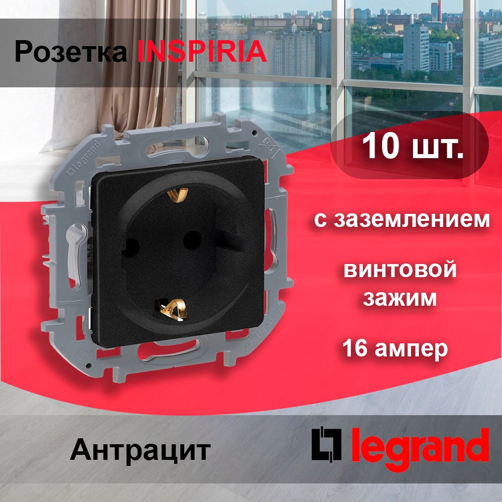 10 шт. Legrand INSPIRIA Антрацит Розетка 2К+З - немецкий стандарт - 16 А - 250 В, 673723  #1