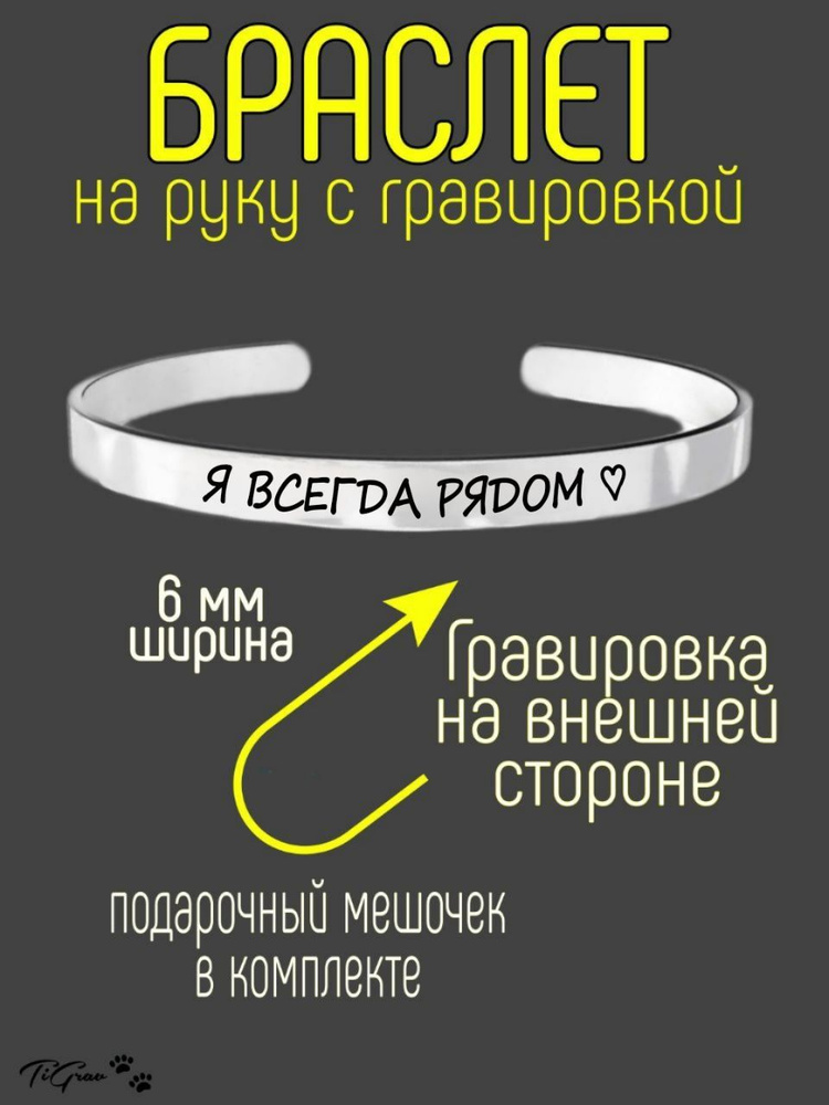 Браслет из нержавеющей стали на руку с гравировкой Я всегда рядом  #1